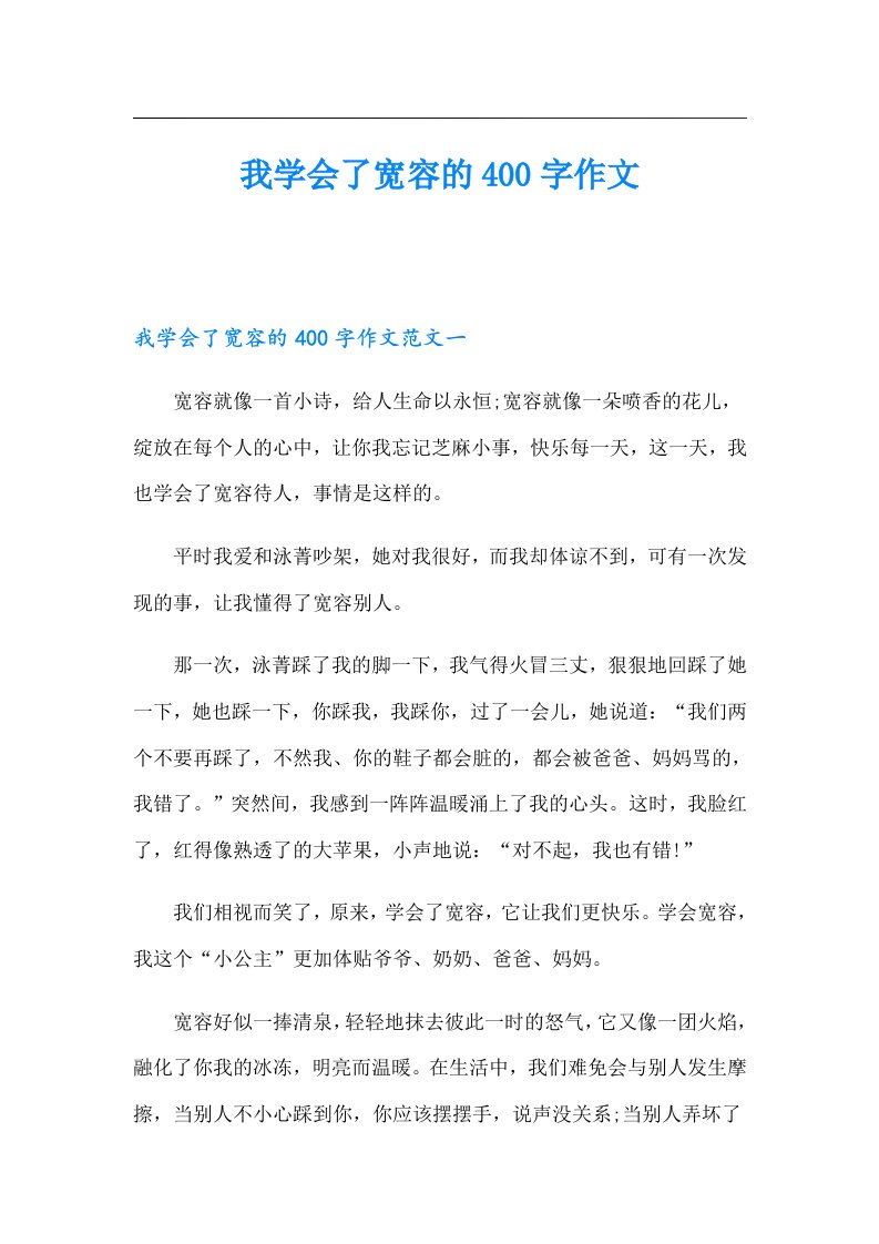 我学会了宽容的400字作文