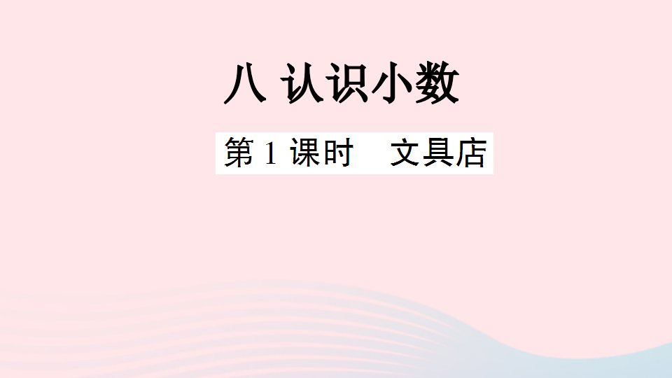 三年级数学上册八认识小数第1课时文具店作业课件北师大版