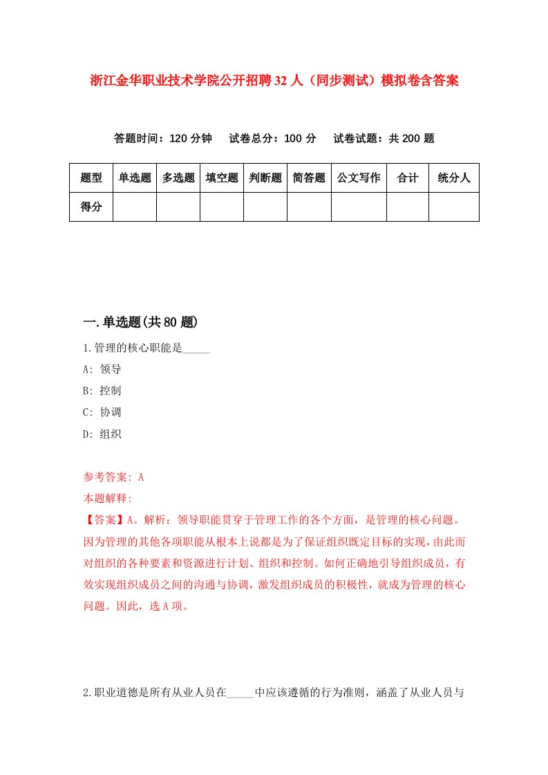 浙江金华职业技术学院公开招聘32人同步测试模拟卷含答案6