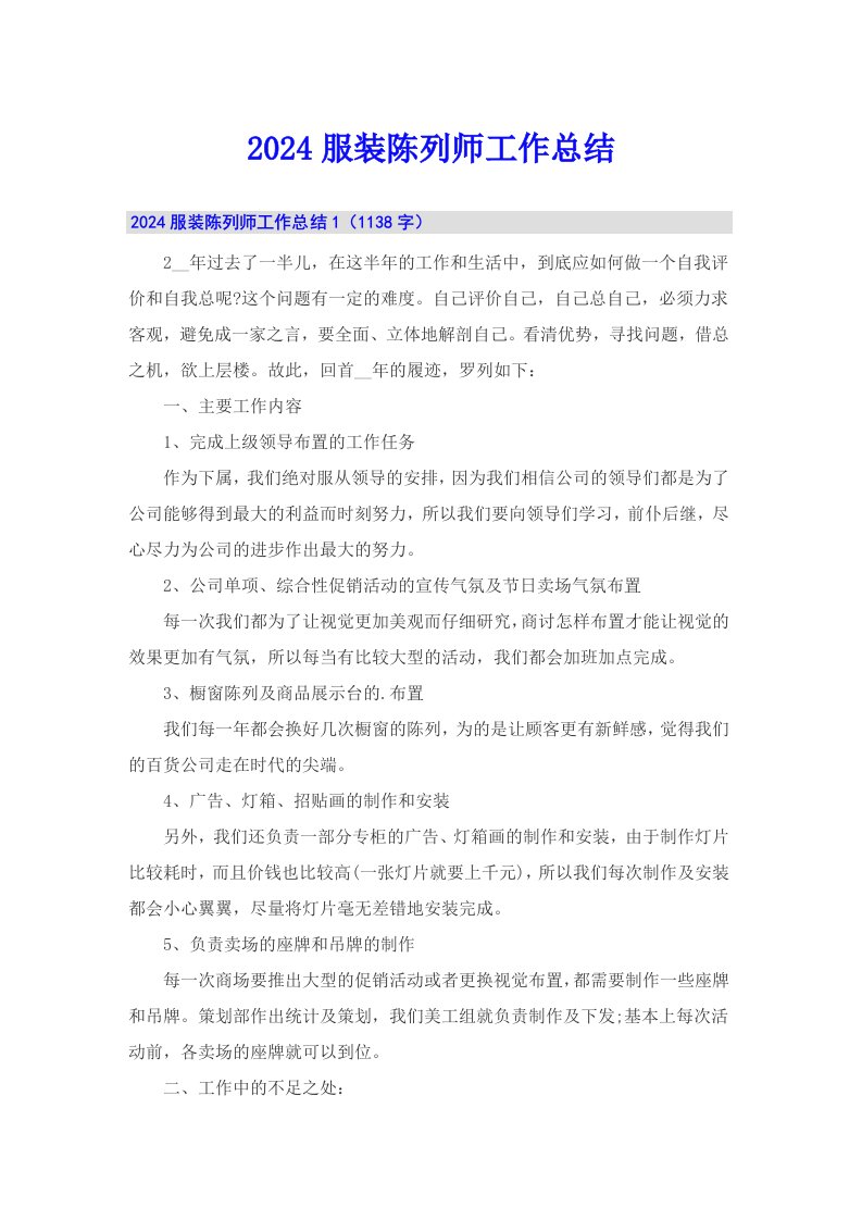 2024服装陈列师工作总结