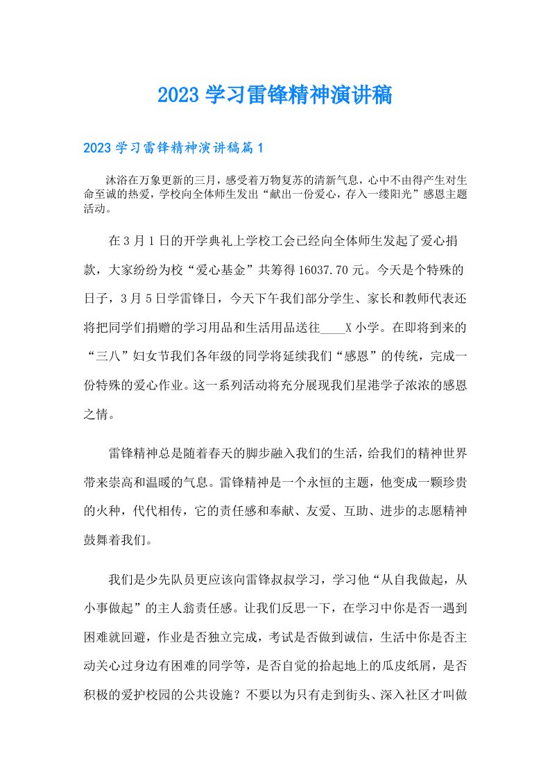 学习雷锋精神演讲稿