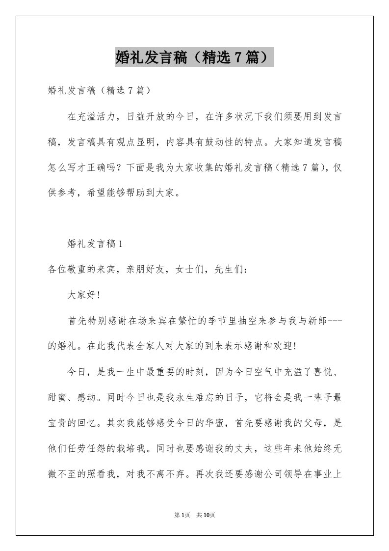 婚礼发言稿精选7篇例文