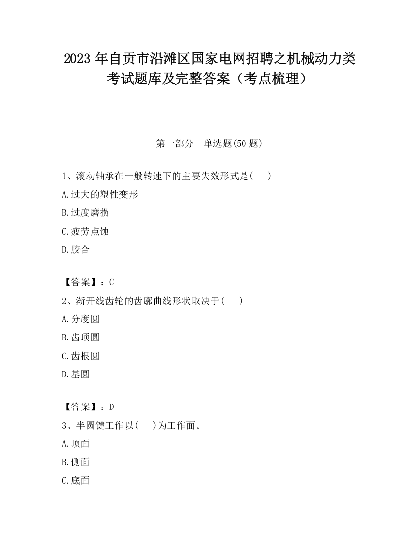 2023年自贡市沿滩区国家电网招聘之机械动力类考试题库及完整答案（考点梳理）