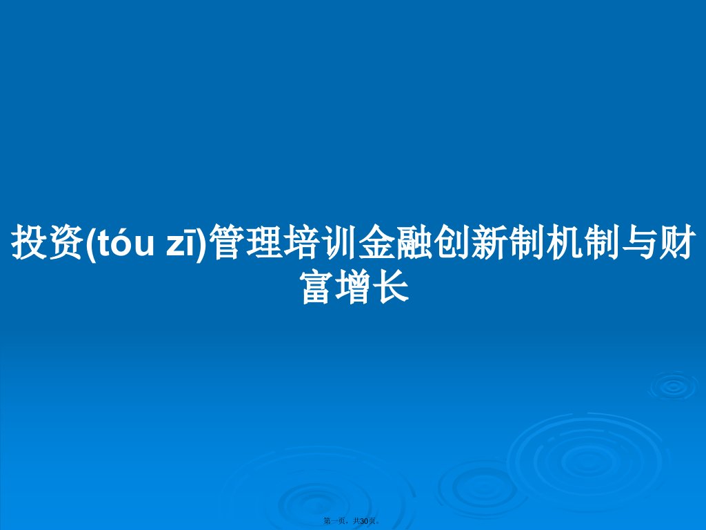 投资管理培训金融创新制机制与财富增长学习教案