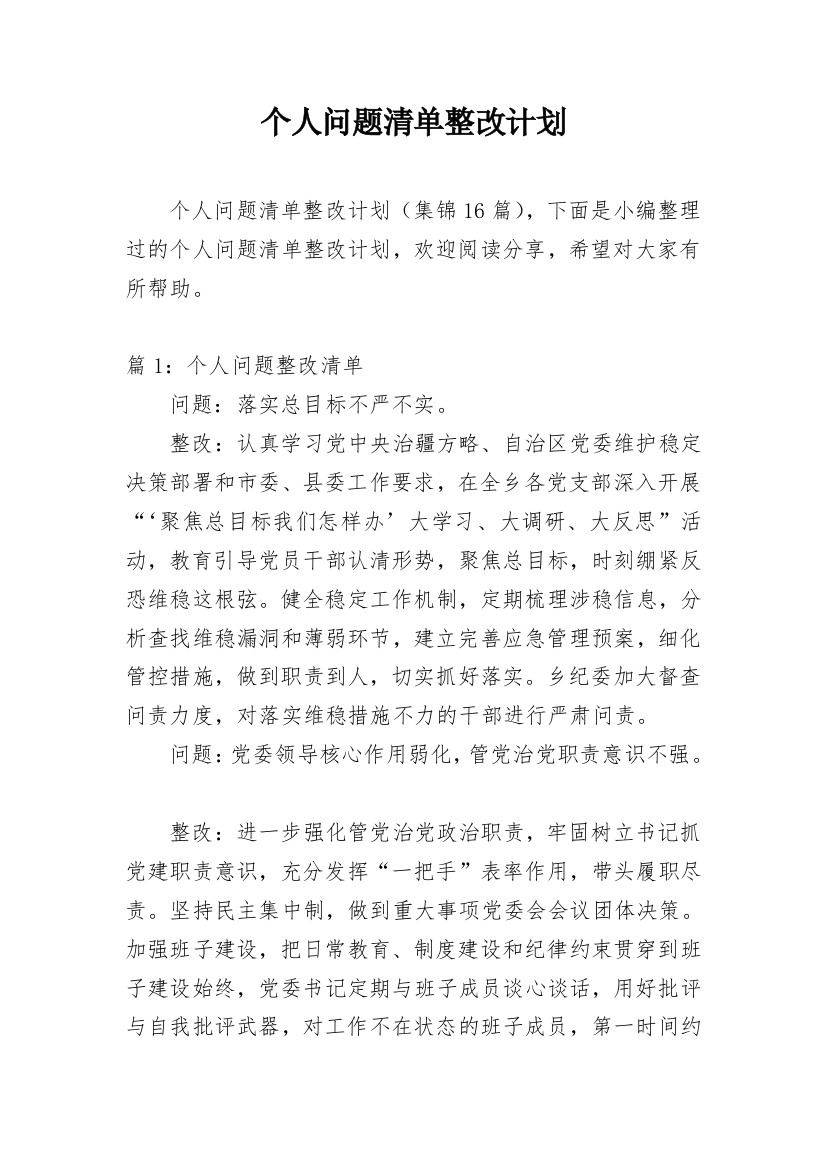 个人问题清单整改计划