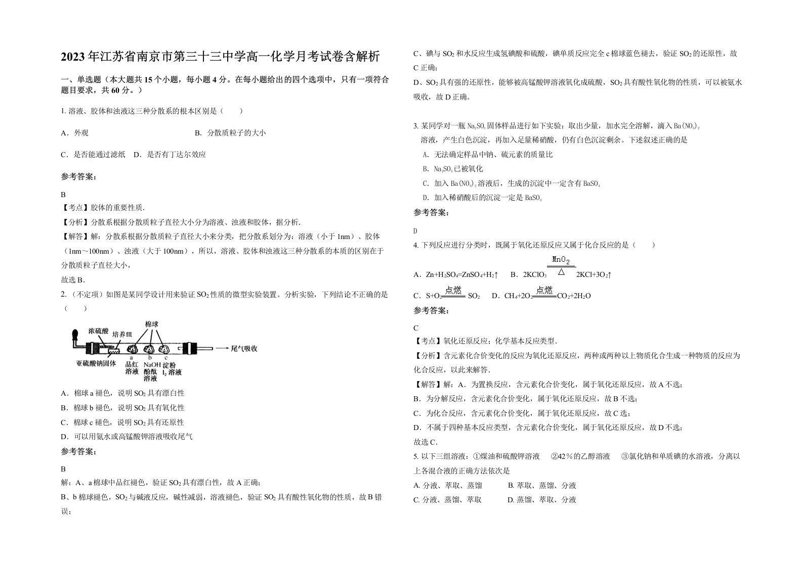 2023年江苏省南京市第三十三中学高一化学月考试卷含解析