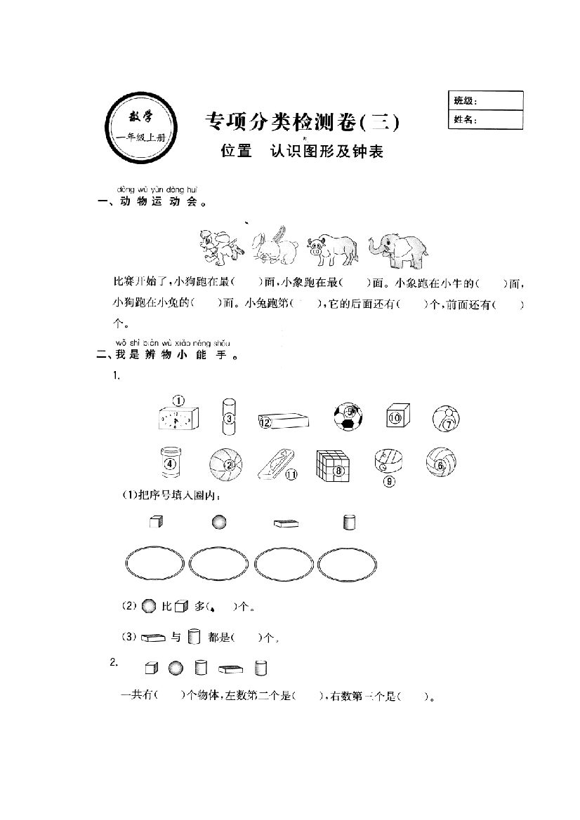 一年级上数学专项测试位置认识图形人教版扫描无答案