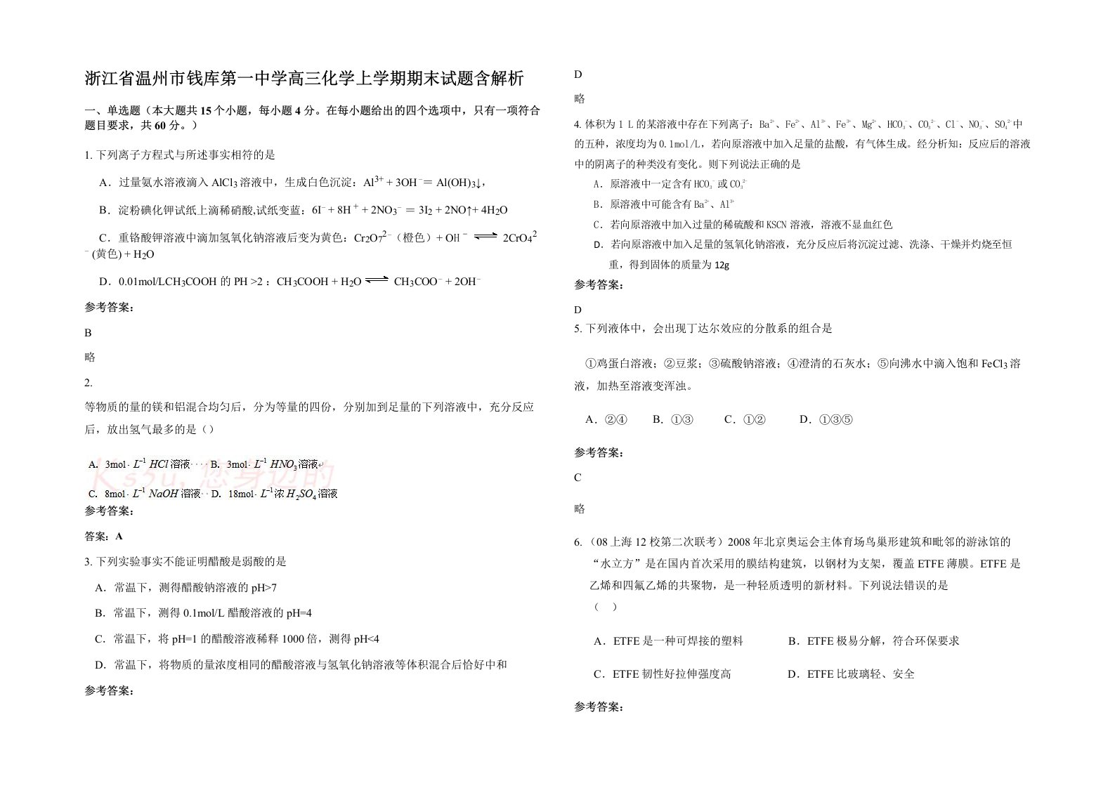 浙江省温州市钱库第一中学高三化学上学期期末试题含解析