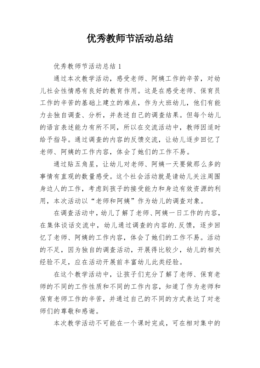 优秀教师节活动总结