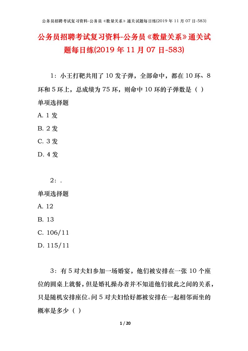 公务员招聘考试复习资料-公务员数量关系通关试题每日练2019年11月07日-583