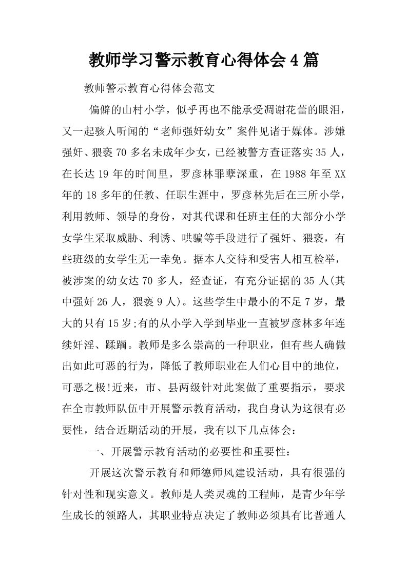 教师学习警示教育心得体会4篇