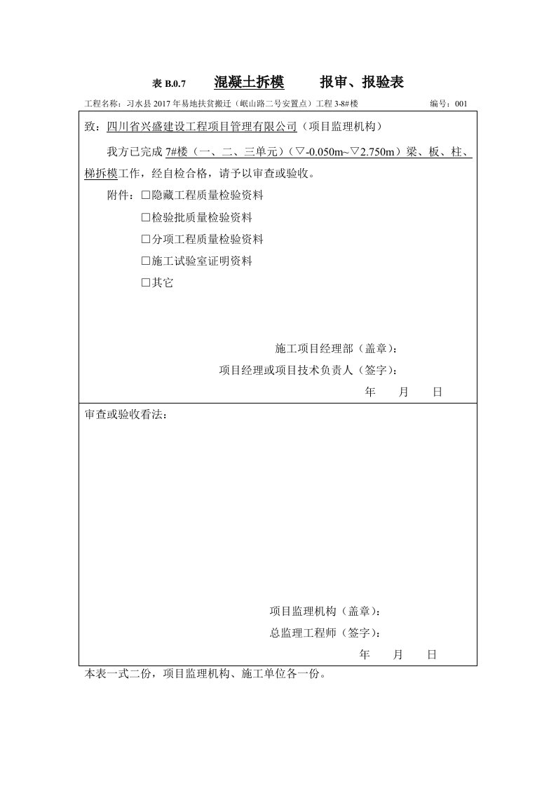 表B.0.7-----报审、报验表