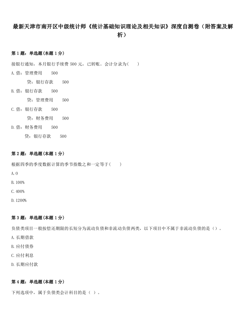 最新天津市南开区中级统计师《统计基础知识理论及相关知识》深度自测卷（附答案及解析）