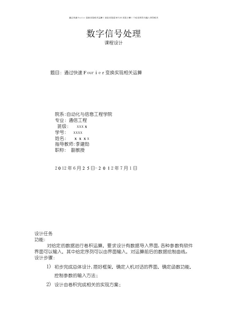 通过快速Fourier变换实现相关运算C语言实现或MATLAB实现计算1个给定序列与输入序列相关