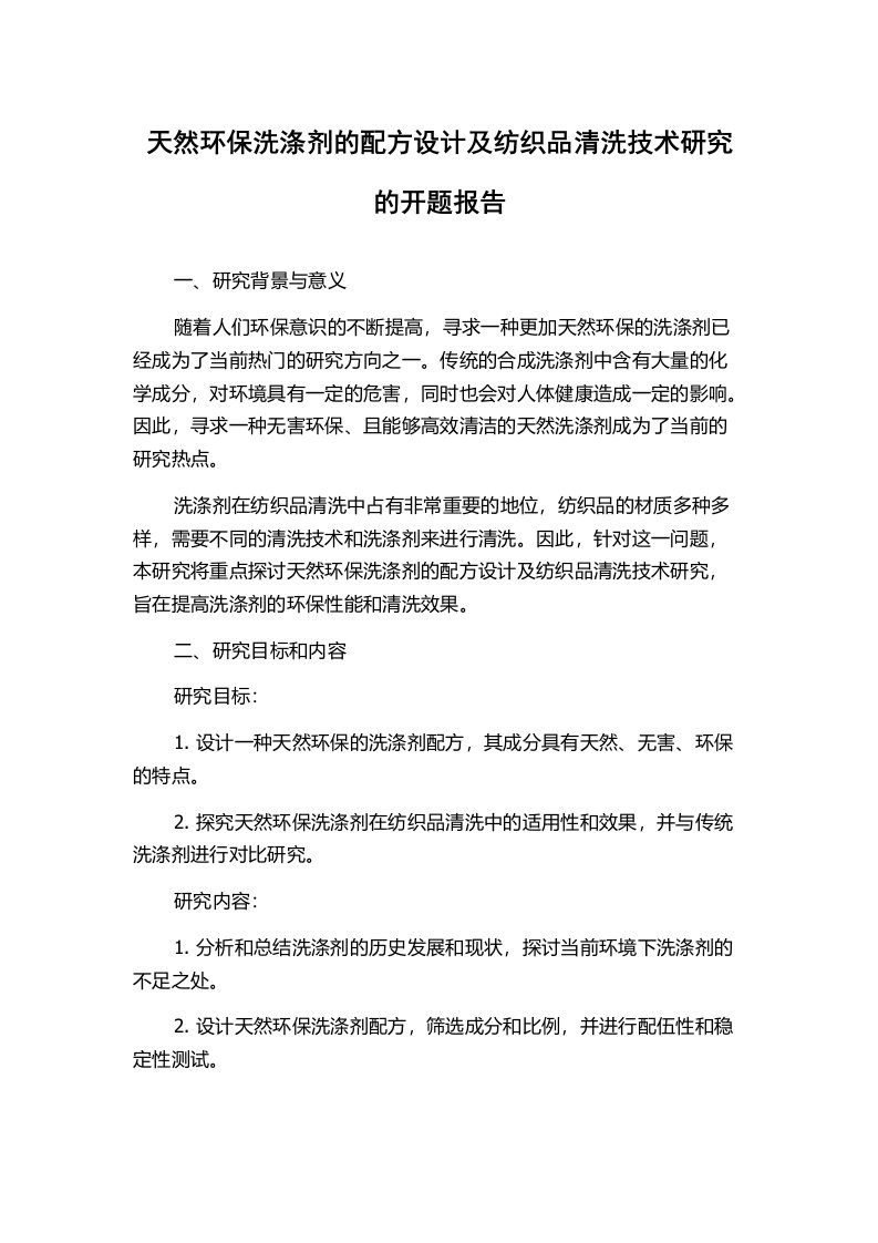 天然环保洗涤剂的配方设计及纺织品清洗技术研究的开题报告