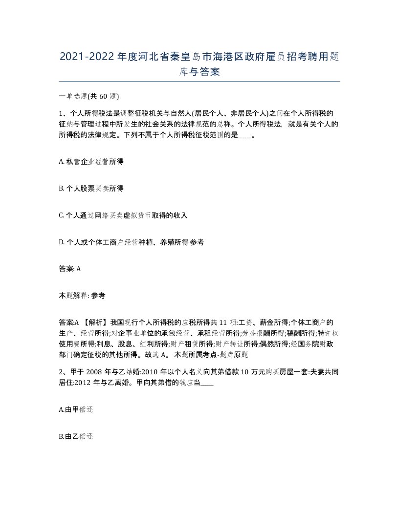 2021-2022年度河北省秦皇岛市海港区政府雇员招考聘用题库与答案