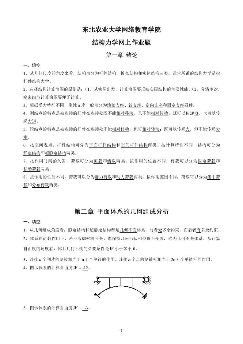 《结构力学》离线作业及答案