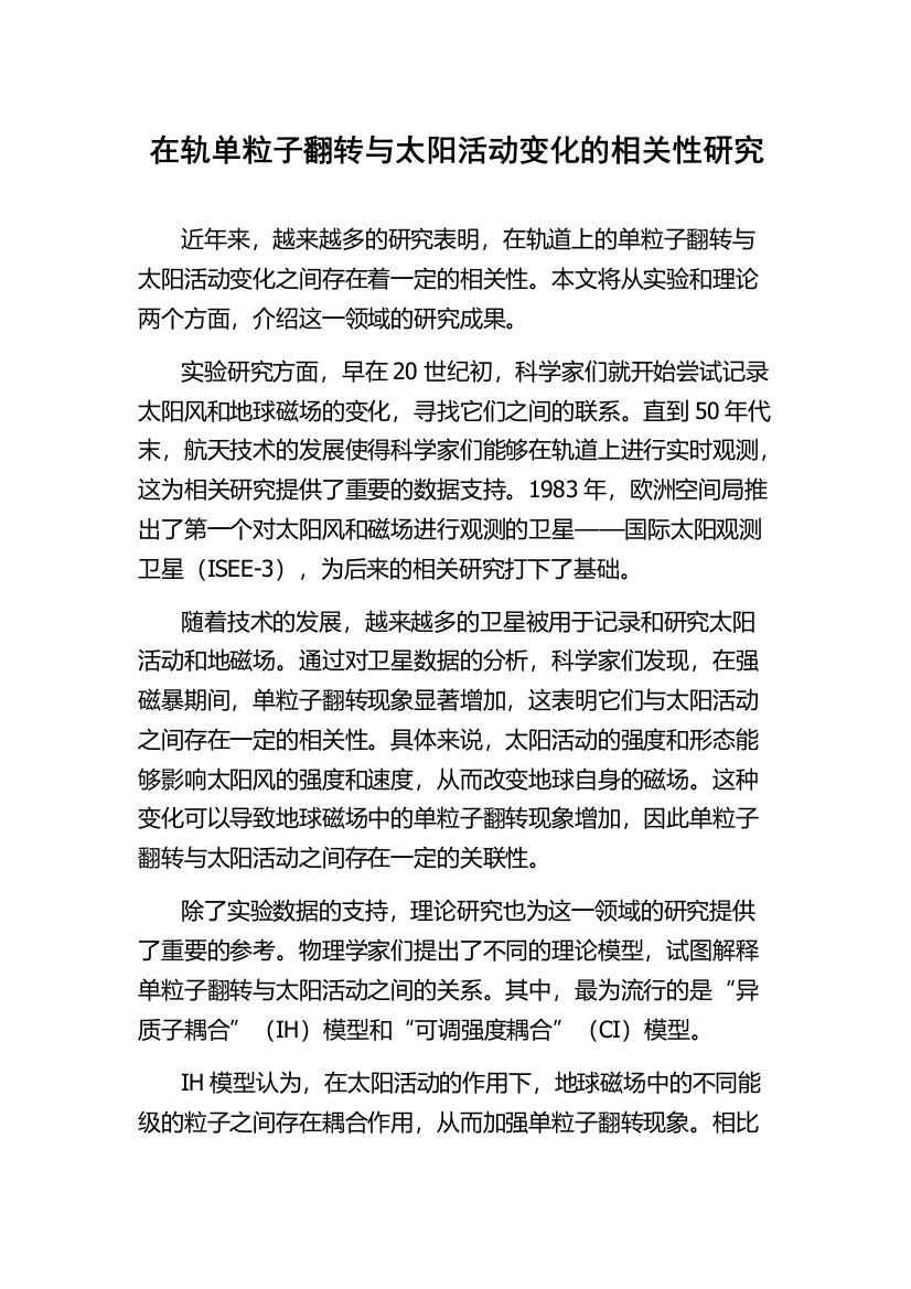 在轨单粒子翻转与太阳活动变化的相关性研究