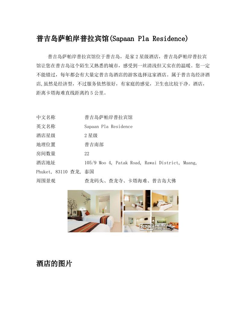 普吉岛萨帕岸普拉宾馆(Sapaan+Pla+Residence)