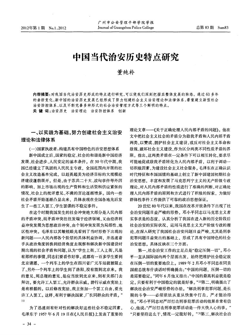 中国当代治安历史特点研究.pdf.pdf