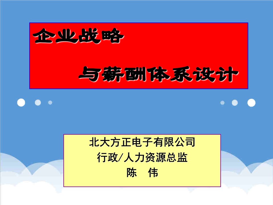 战略管理-企业战略与薪酬体系设计