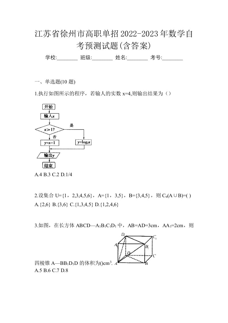 江苏省徐州市高职单招2022-2023年数学自考预测试题含答案