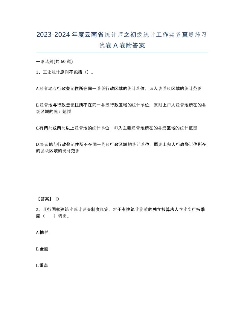 2023-2024年度云南省统计师之初级统计工作实务真题练习试卷A卷附答案