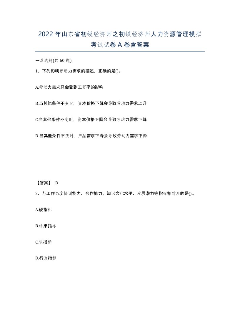 2022年山东省初级经济师之初级经济师人力资源管理模拟考试试卷A卷含答案