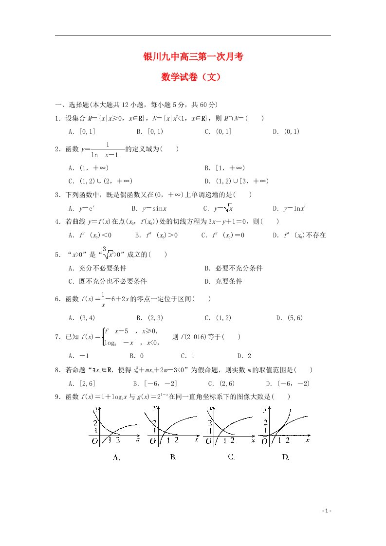 宁夏银川市第九中学高三数学上学期第一次月考试题