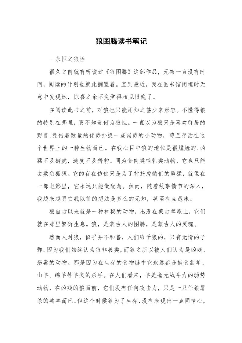 其他范文_430006_狼图腾读书笔记