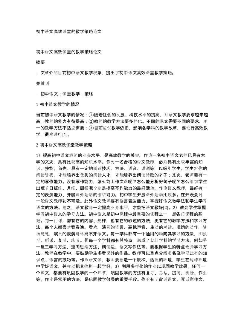 初中语文高效课堂的教学策略论文