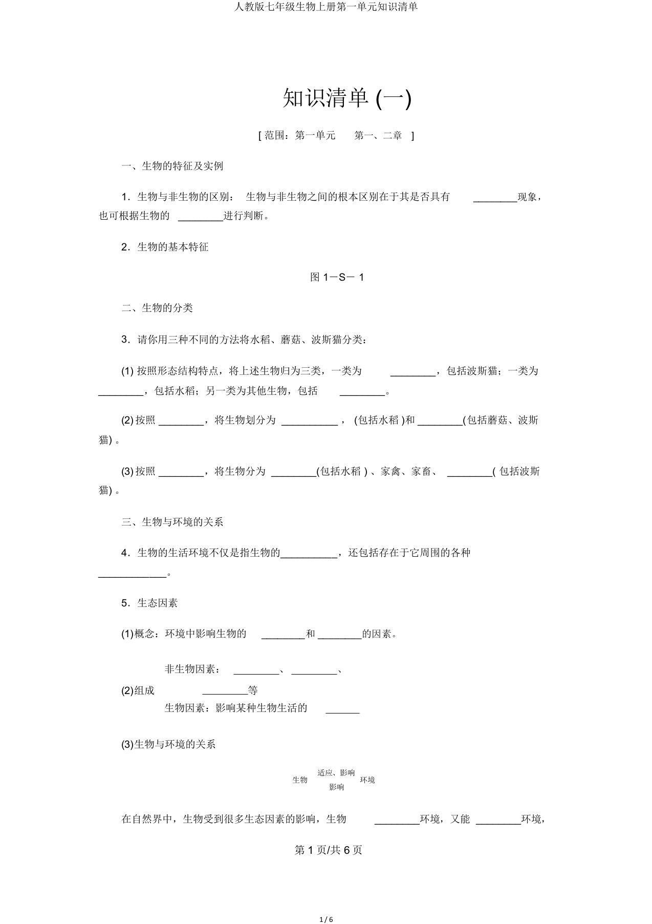 人教版七年级生物上册第一单元知识清单