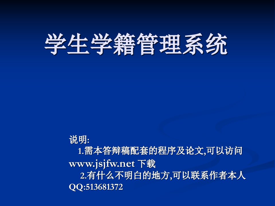 学生学籍管理系统论文及毕业设计答辩稿