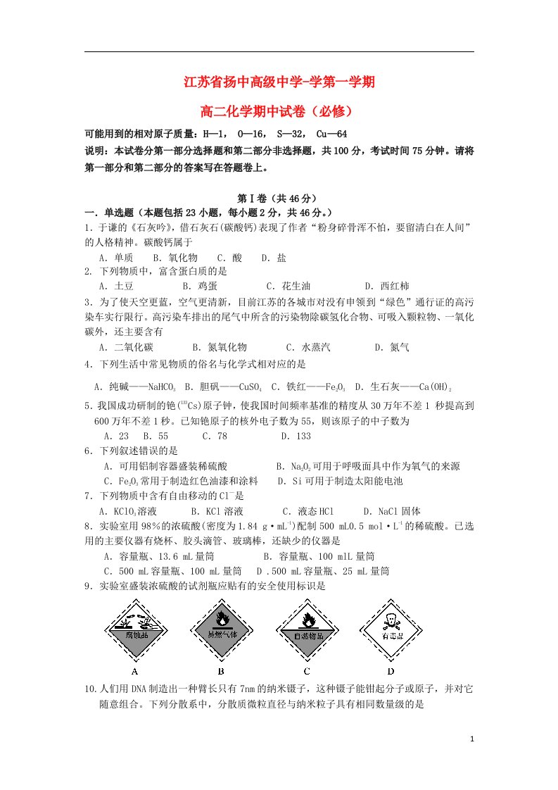 江苏省扬中高级中学高二化学上学期期中试题试卷（必修）苏教版