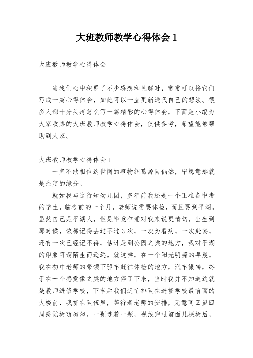 大班教师教学心得体会1