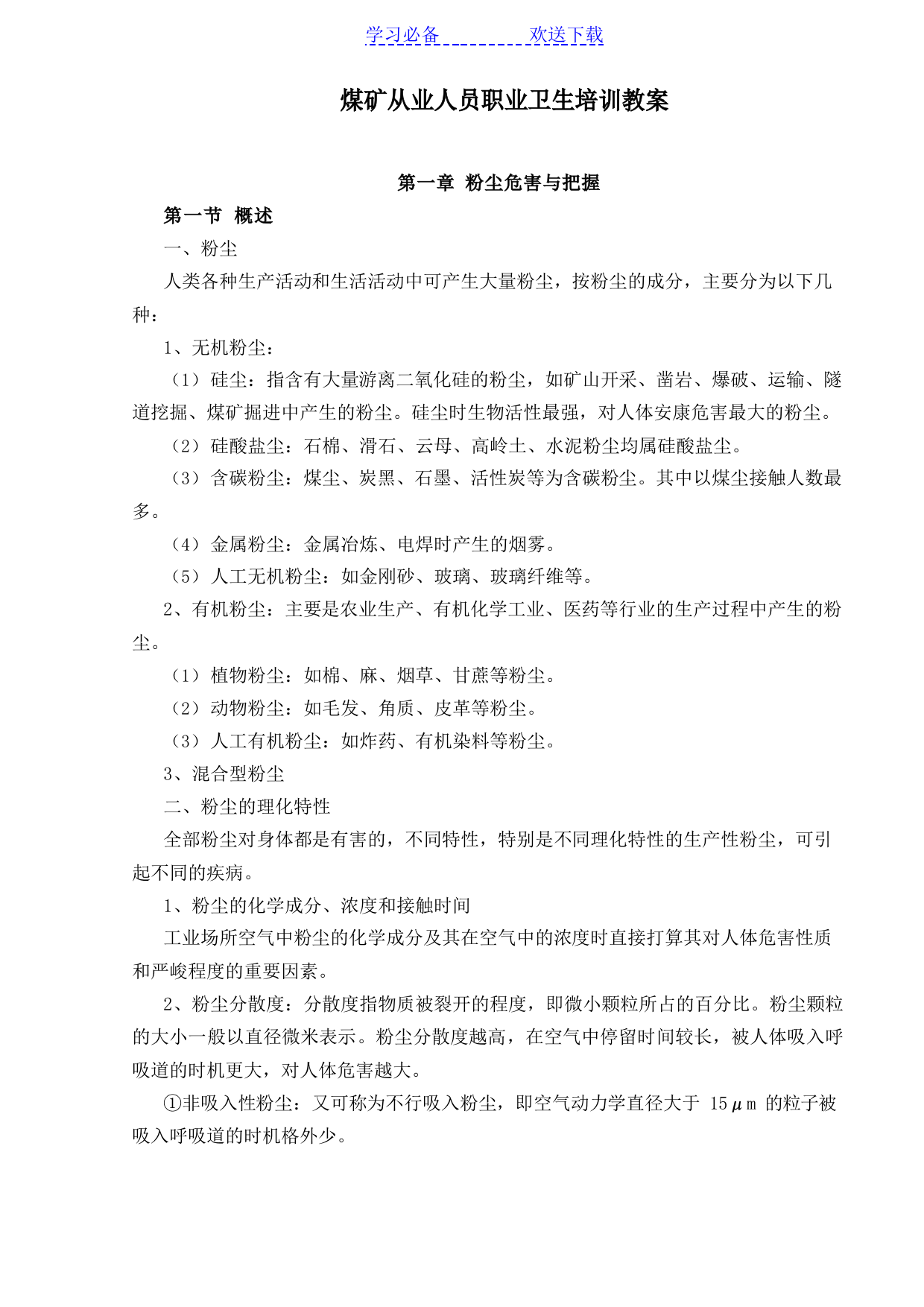 煤矿从业人员职业卫生培训教案