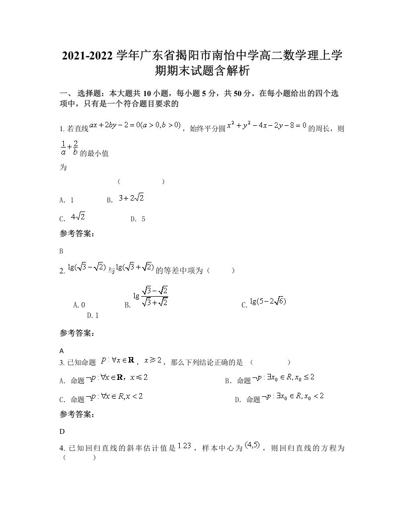 2021-2022学年广东省揭阳市南怡中学高二数学理上学期期末试题含解析