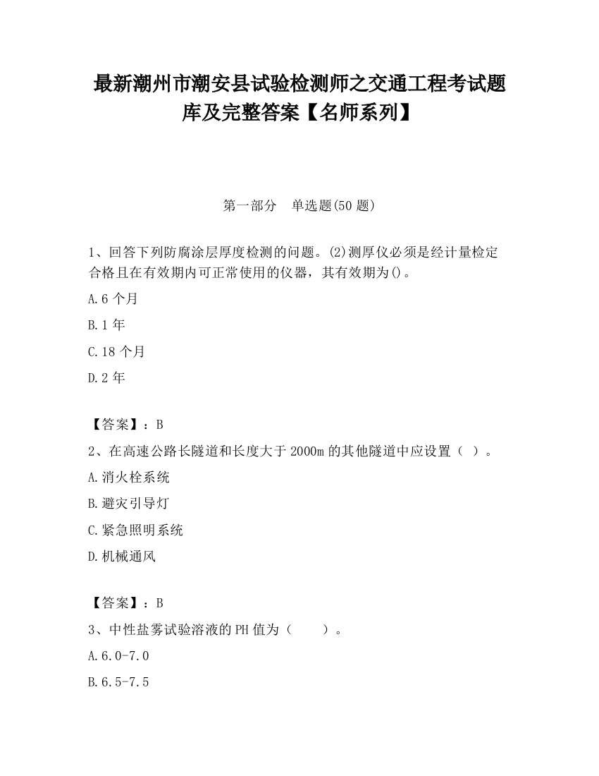 最新潮州市潮安县试验检测师之交通工程考试题库及完整答案【名师系列】