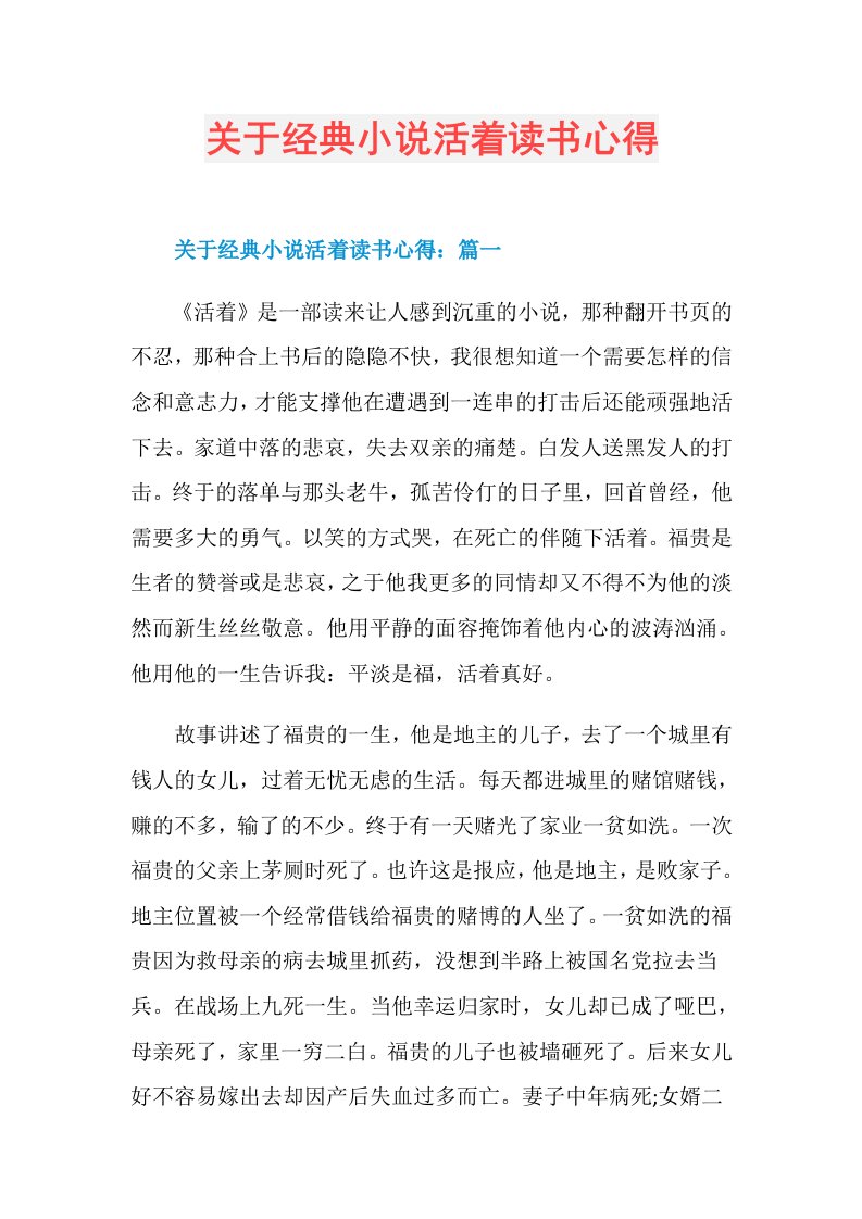 关于经典小说活着读书心得