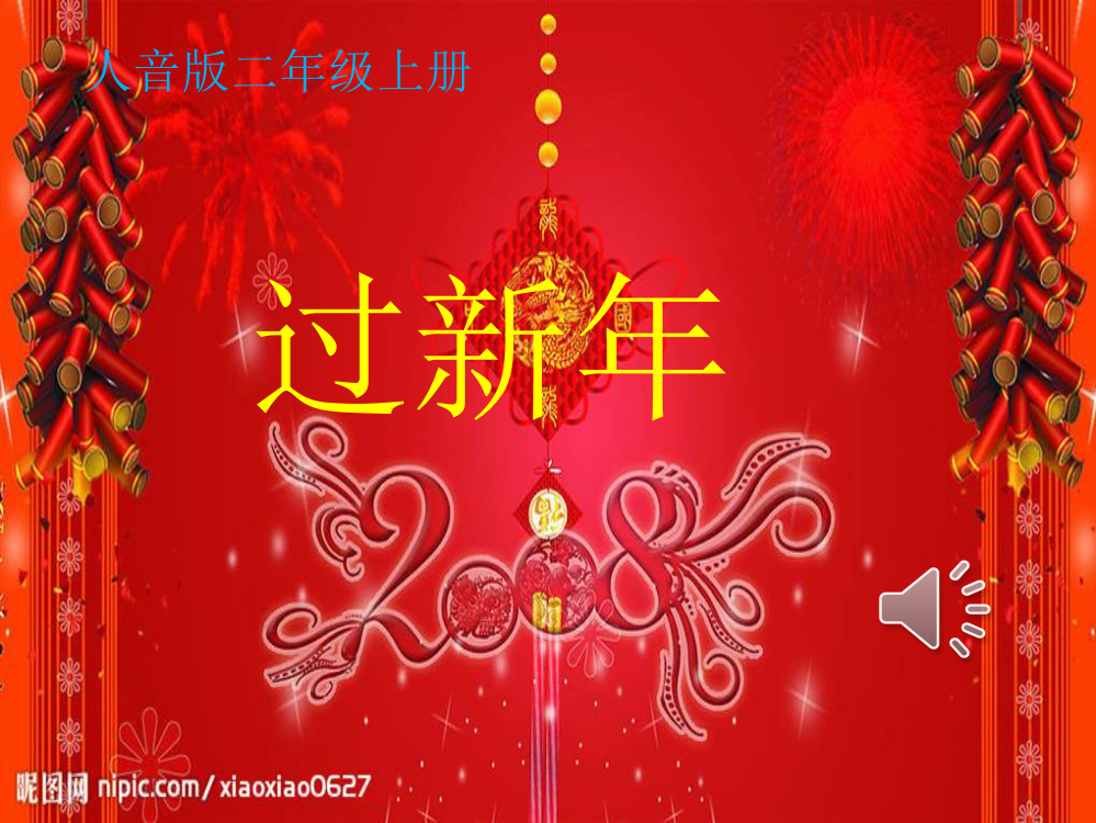 人音版小学音乐二年级上册《过新年》课件