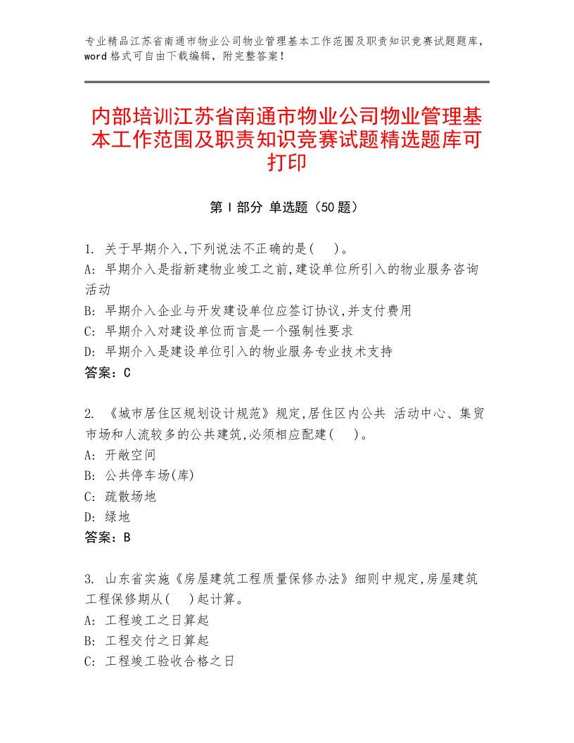 内部培训江苏省南通市物业公司物业管理基本工作范围及职责知识竞赛试题精选题库可打印