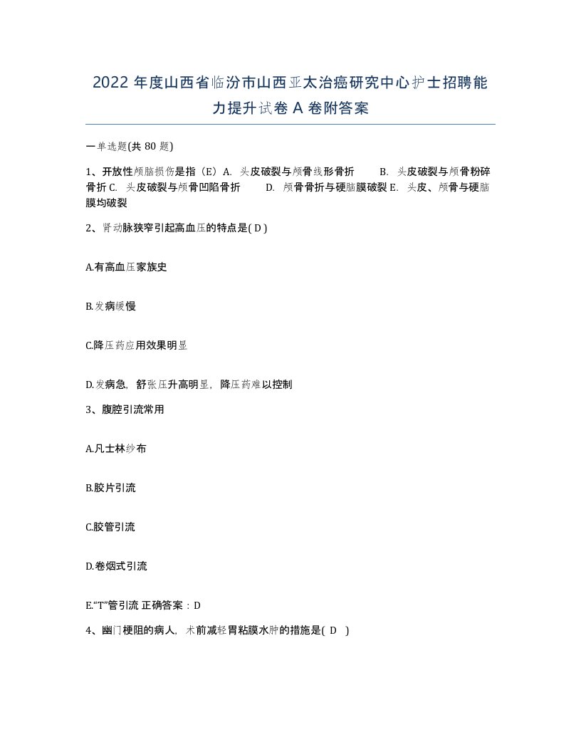 2022年度山西省临汾市山西亚太治癌研究中心护士招聘能力提升试卷A卷附答案