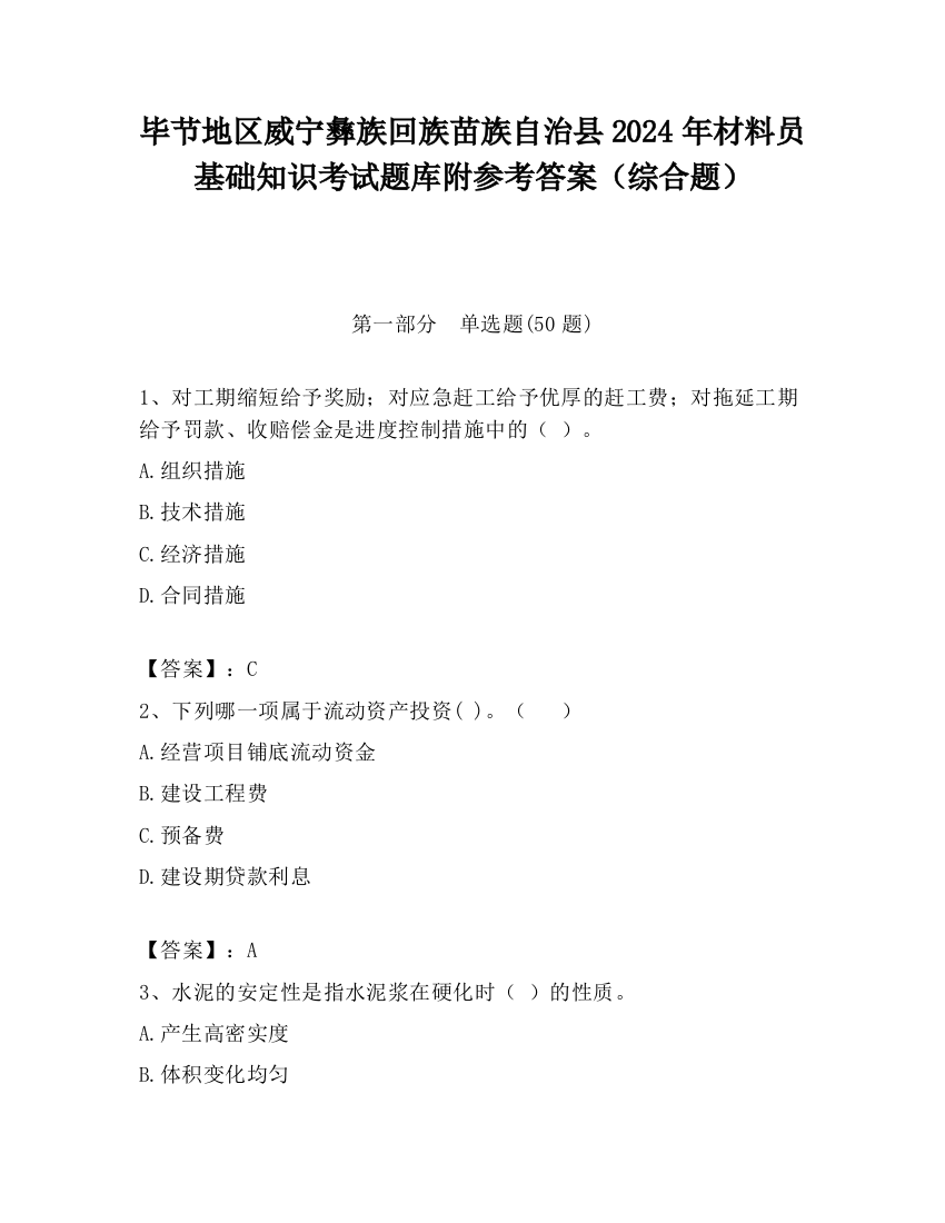 毕节地区威宁彝族回族苗族自治县2024年材料员基础知识考试题库附参考答案（综合题）