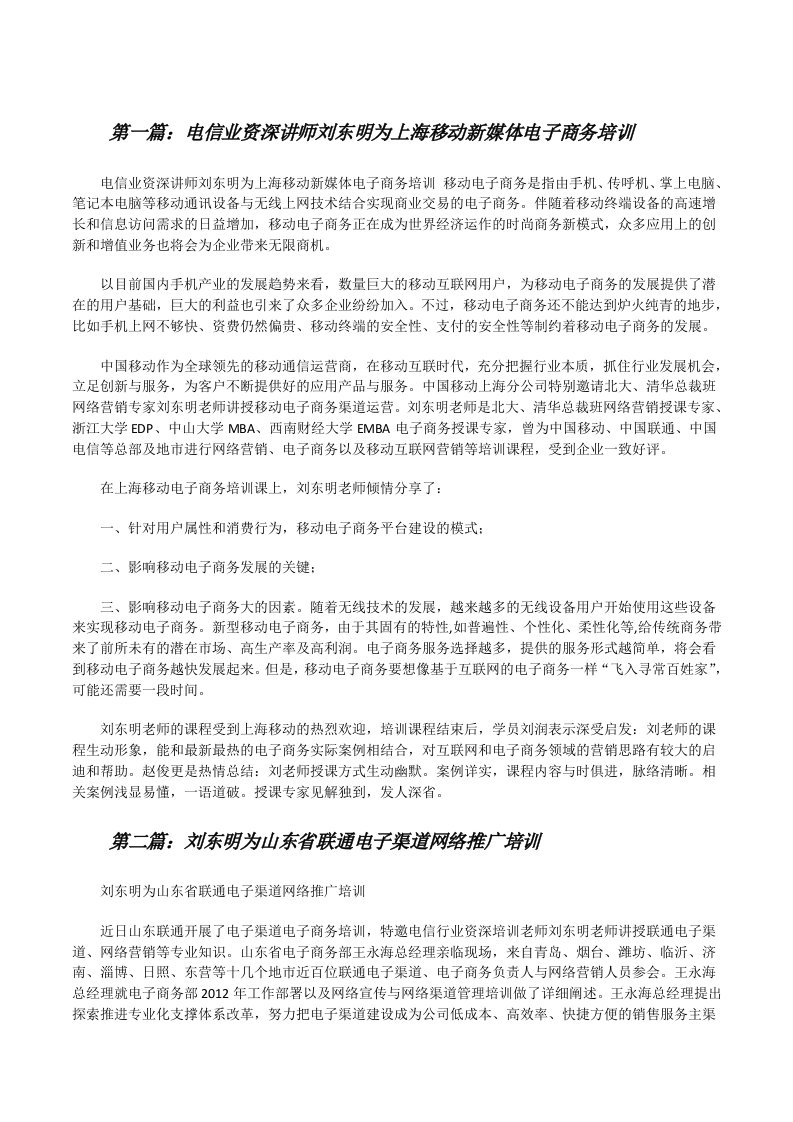 电信业资深讲师刘东明为上海移动新媒体电子商务培训（优秀范文五篇）[修改版]