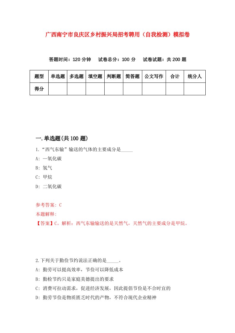 广西南宁市良庆区乡村振兴局招考聘用自我检测模拟卷第9套