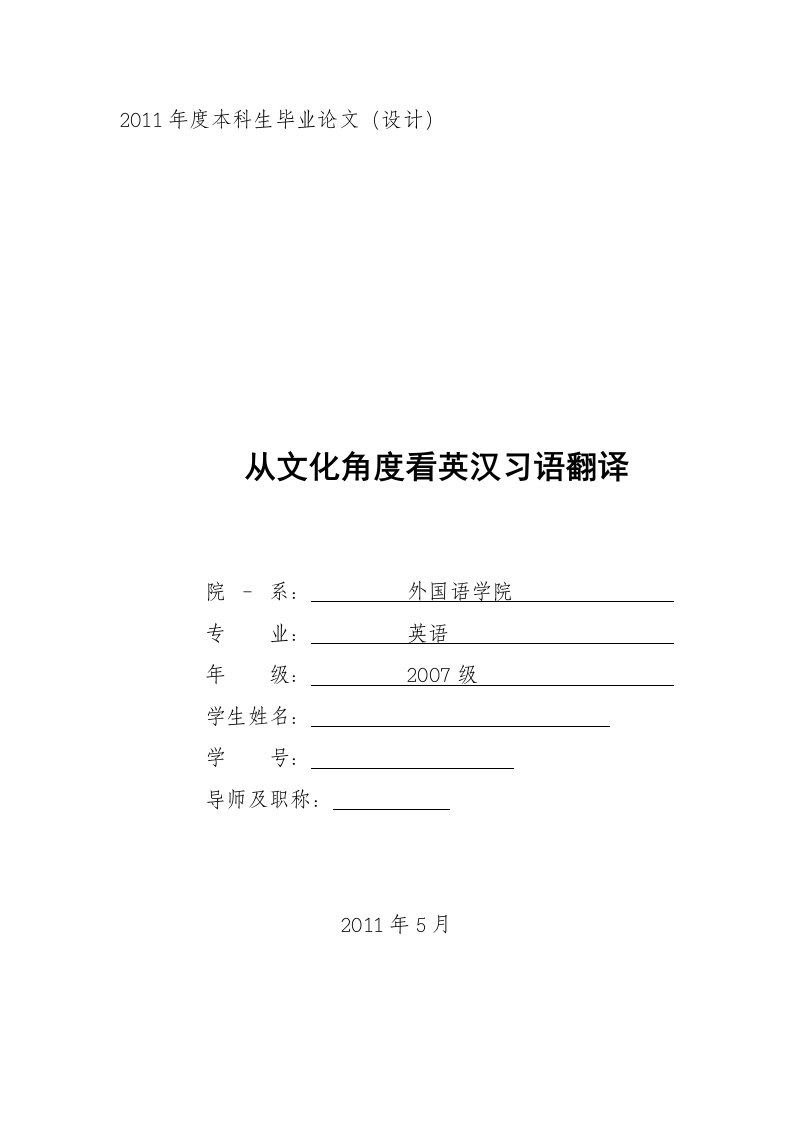 英语本科毕业论文-从文化角度看英汉习语翻译