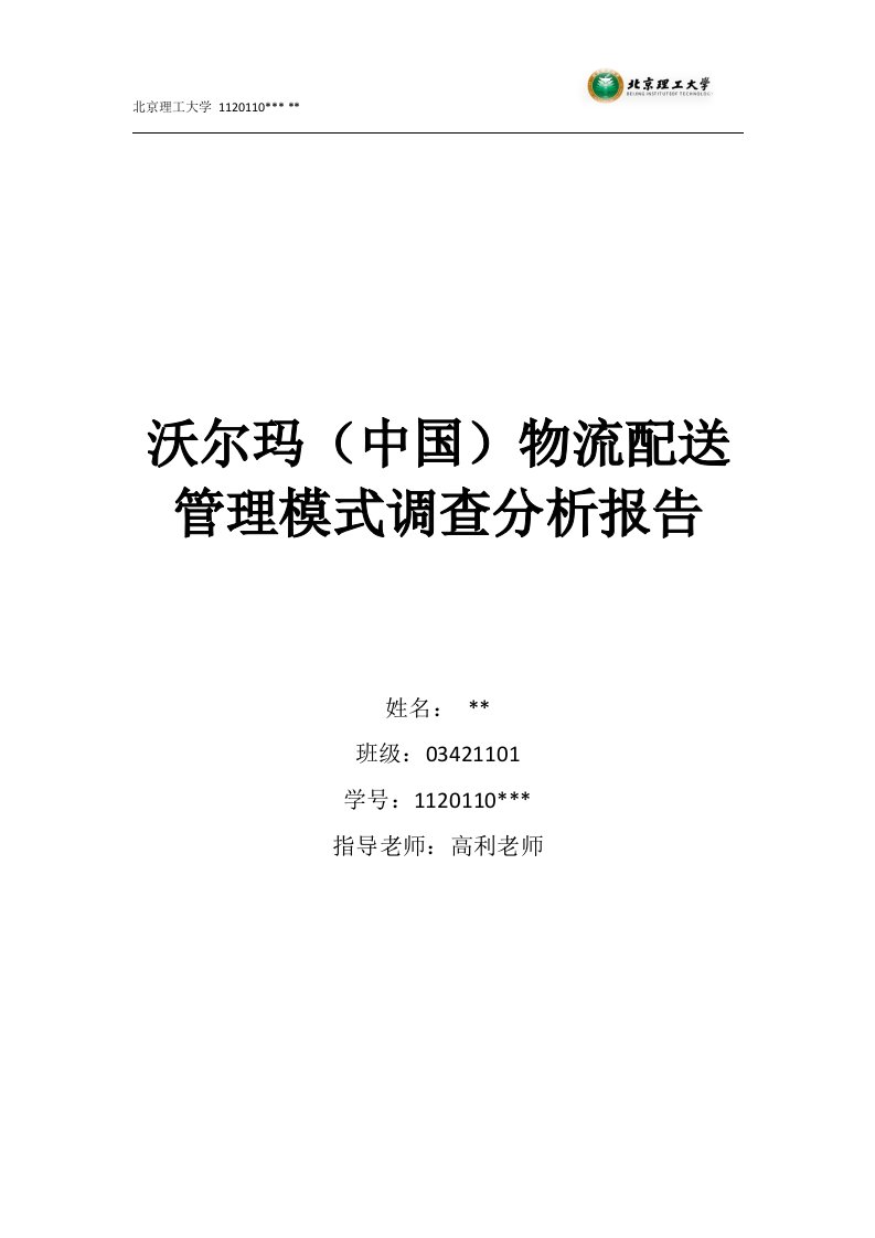 沃尔玛(中国)物流配送调查分析报告