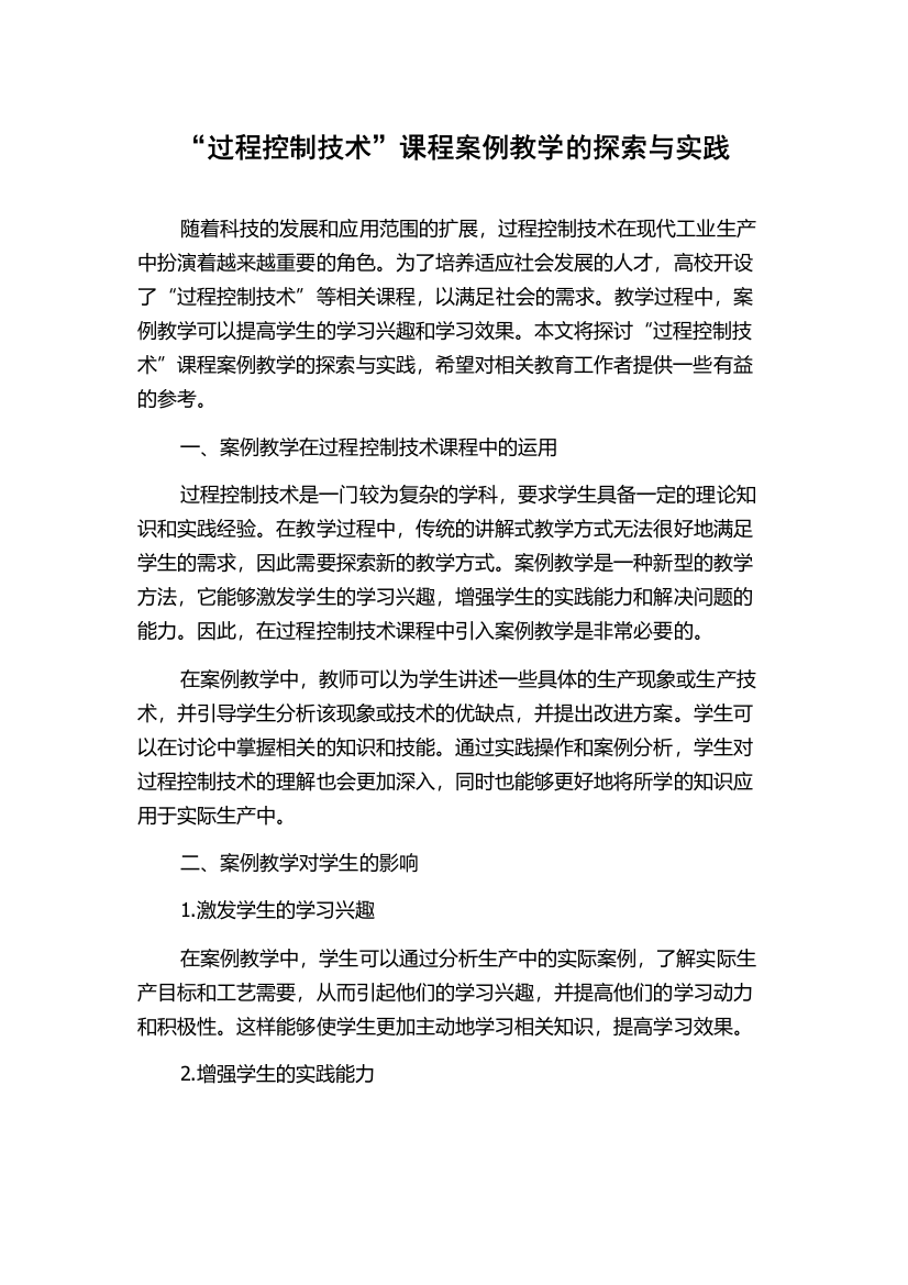 “过程控制技术”课程案例教学的探索与实践