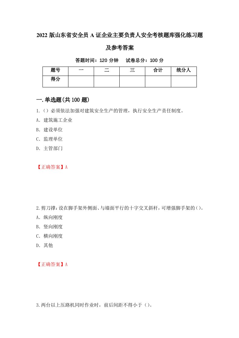 2022版山东省安全员A证企业主要负责人安全考核题库强化练习题及参考答案第83套