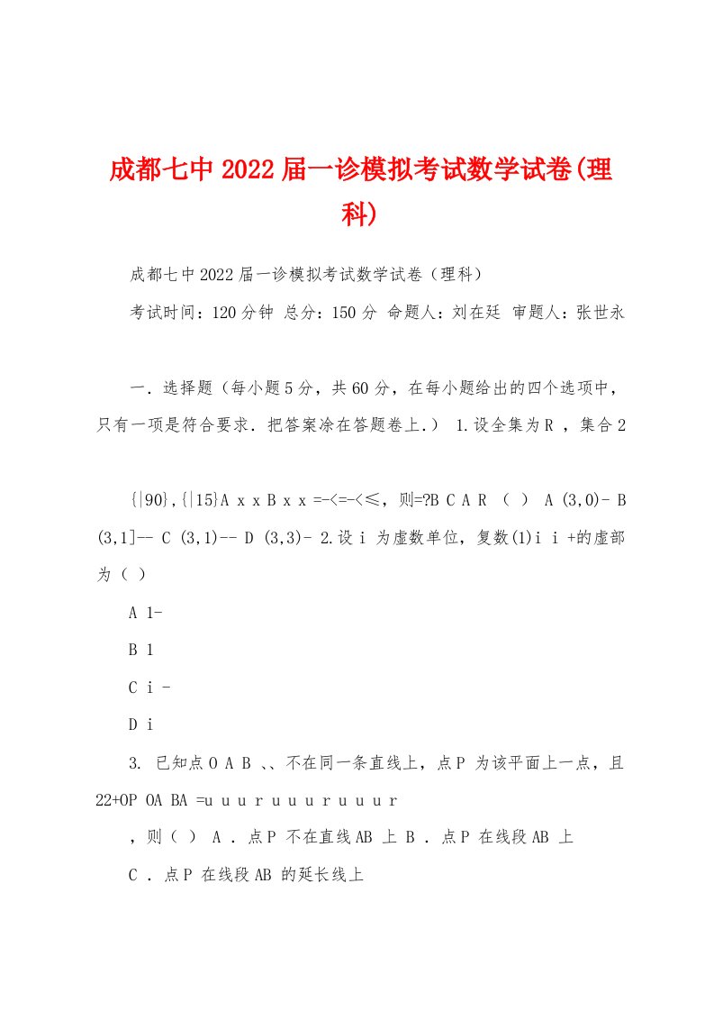 成都七中2022届一诊模拟考试数学试卷(理科)